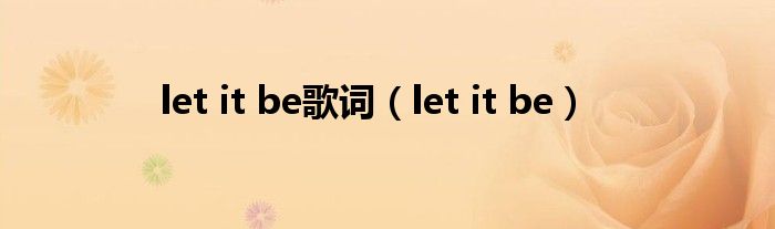 let it be歌词（let it be）