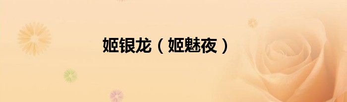 姬银龙（姬魅夜）
