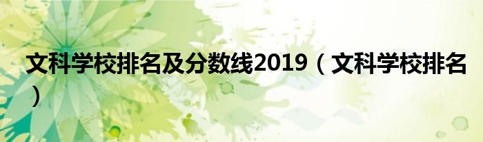 文科学校排名及分数线2019（文科学校排名）