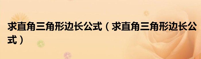 求直角三角形边长公式（求直角三角形边长公式）