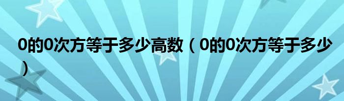 0的0次方等于多少高数（0的0次方等于多少）