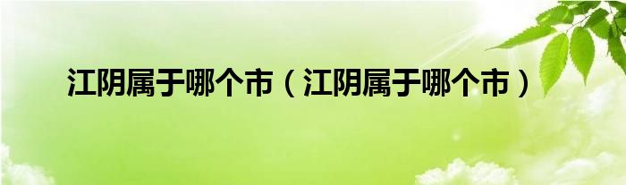 江阴属于哪个市（江阴属于哪个市）