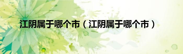 江阴属于哪个市（江阴属于哪个市）