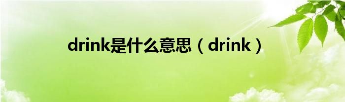 drink是什么意思（drink）