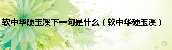 软中华硬玉溪下一句是什么（软中华硬玉溪）