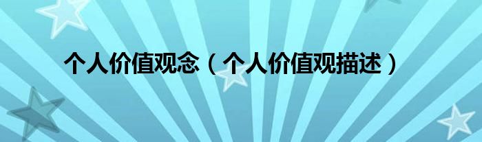 个人价值观念（个人价值观描述）