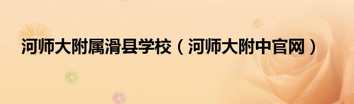 河师大附属滑县学校（河师大附中官网）