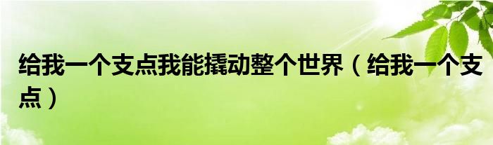 给我一个支点我能撬动整个世界（给我一个支点）