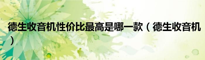 德生收音机性价比最高是哪一款（德生收音机）