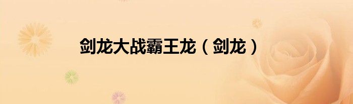 剑龙大战霸王龙（剑龙）