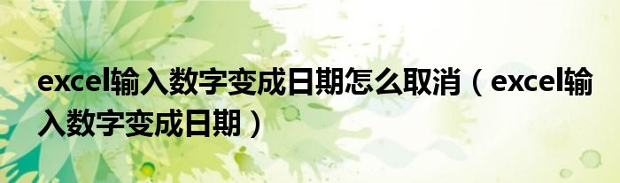 excel输入数字变成日期怎么取消（excel输入数字变成日期）