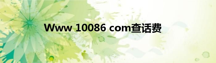 Www 10086 com查话费