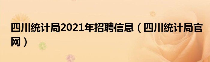 四川统计局2021年招聘信息（四川统计局官网）