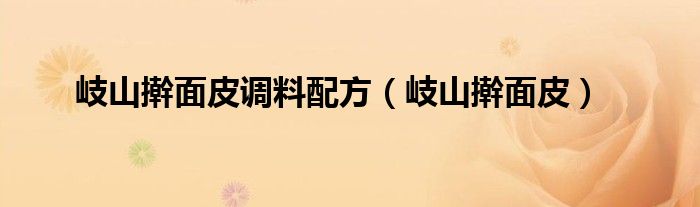 岐山擀面皮调料配方（岐山擀面皮）