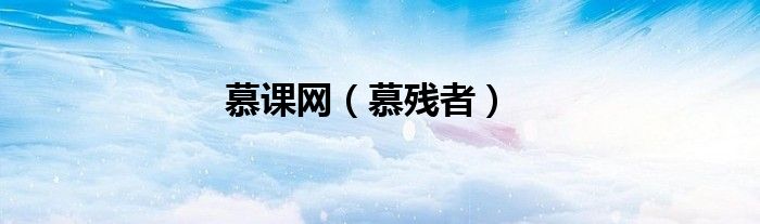 慕课网（慕残者）