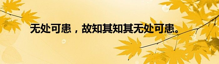 无处可患，故知其知其无处可患。