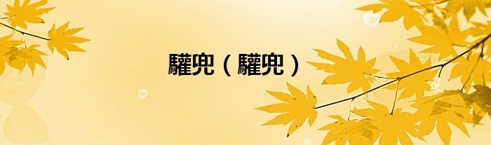 驩兜（驩兜）