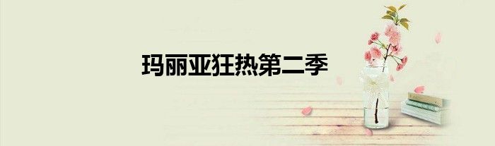 玛丽亚狂热第二季