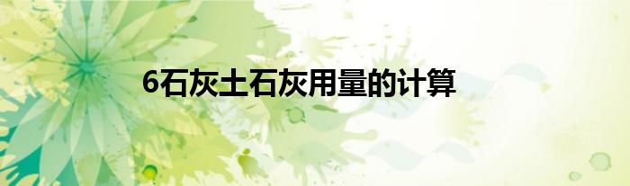 6石灰土石灰用量的计算