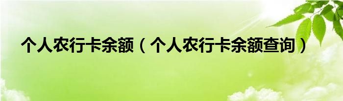 个人农行卡余额（个人农行卡余额查询）