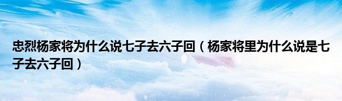 忠烈杨家将为什么说七子去六子回（杨家将里为什么说是七子去六子回）