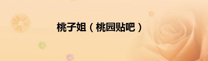 桃子姐（桃园贴吧）
