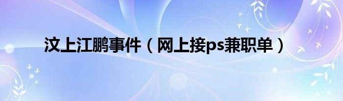 汶上江鹏事件（网上接ps兼职单）