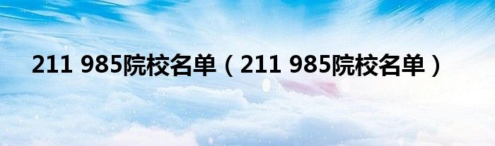 211 985院校名单（211 985院校名单）