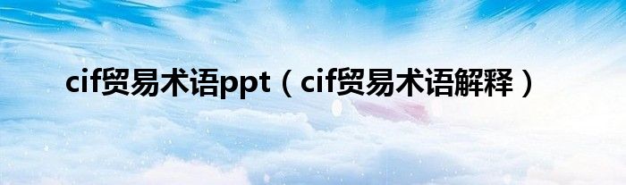 cif贸易术语ppt（cif贸易术语解释）
