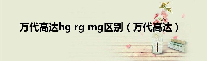 万代高达hg rg mg区别（万代高达）