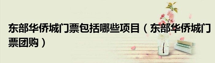 东部华侨城门票包括哪些项目（东部华侨城门票团购）
