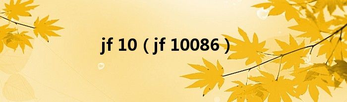 jf 10（jf 10086）