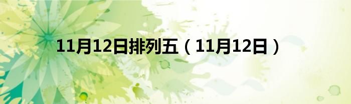 11月12日排列五（11月12日）