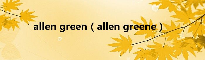 allen green（allen greene）