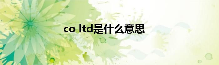 co ltd是什么意思