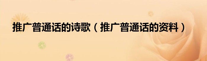 推广普通话的诗歌（推广普通话的资料）