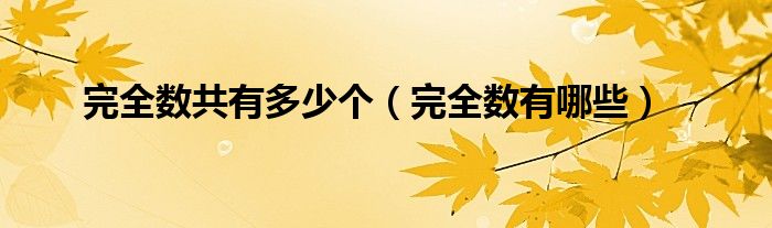 完全数共有多少个（完全数有哪些）