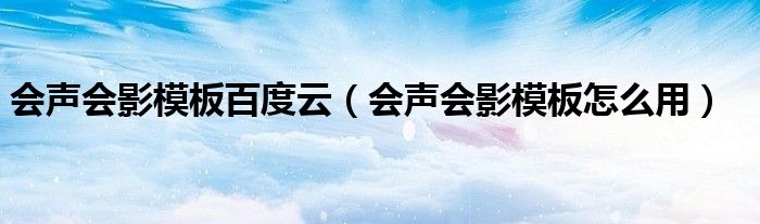 会声会影模板百度云（会声会影模板怎么用）