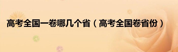 高考全国一卷哪几个省（高考全国卷省份）