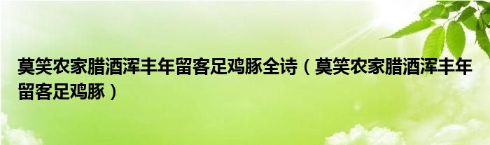 莫笑农家腊酒浑丰年留客足鸡豚全诗（莫笑农家腊酒浑丰年留客足鸡豚）