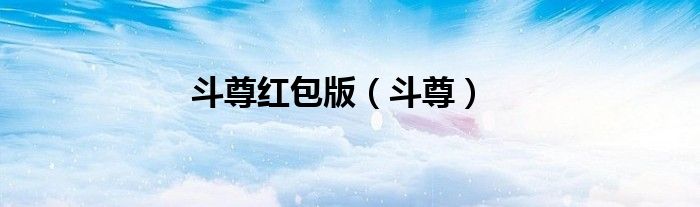 斗尊红包版（斗尊）