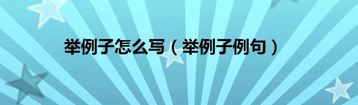 举例子怎么写（举例子例句）