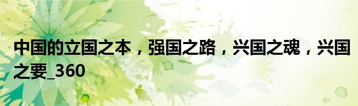中国的立国之本，强国之路，兴国之魂，兴国之要_360