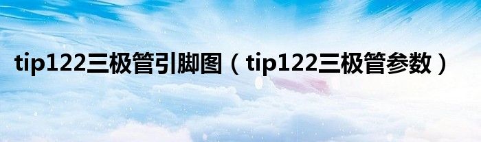 tip122三极管引脚图（tip122三极管参数）