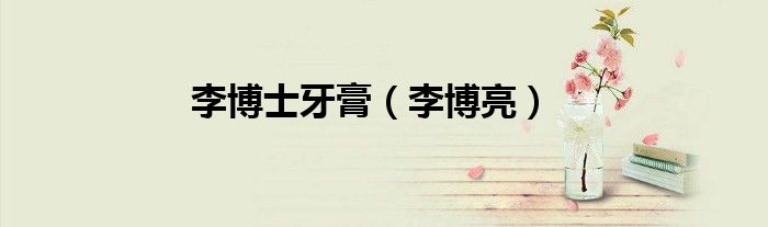 李博士牙膏（李博亮）
