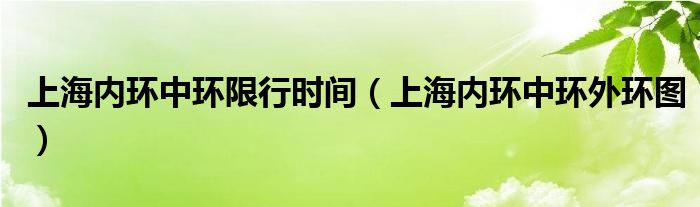 上海内环中环限行时间（上海内环中环外环图）