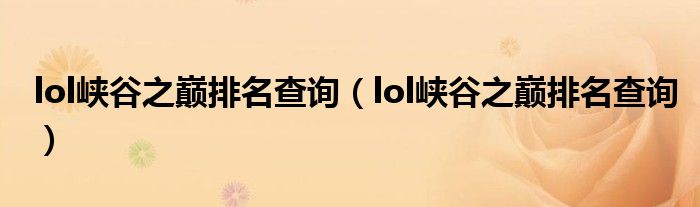 lol峡谷之巅排名查询（lol峡谷之巅排名查询）