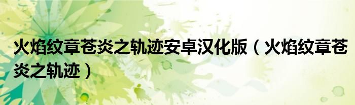 火焰纹章苍炎之轨迹安卓汉化版（火焰纹章苍炎之轨迹）