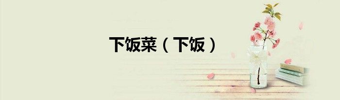 下饭菜（下饭）
