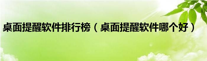 桌面提醒软件排行榜（桌面提醒软件哪个好）